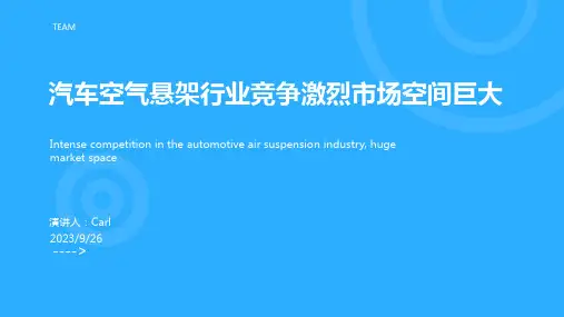 2023年我国汽车空气悬架行业竞争及市场空间分析：国产替代加速 百亿规模打开