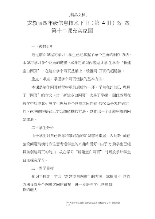 龙教版四年级信息技术下册(第4册)教案第十二课充实家园