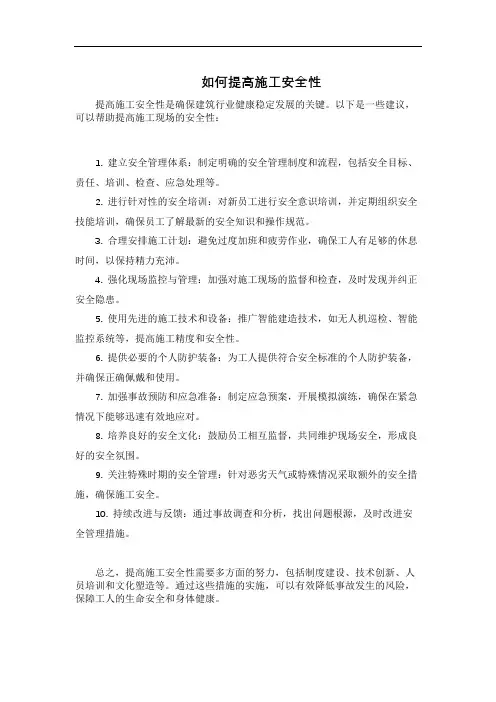 如何提高施工安全性