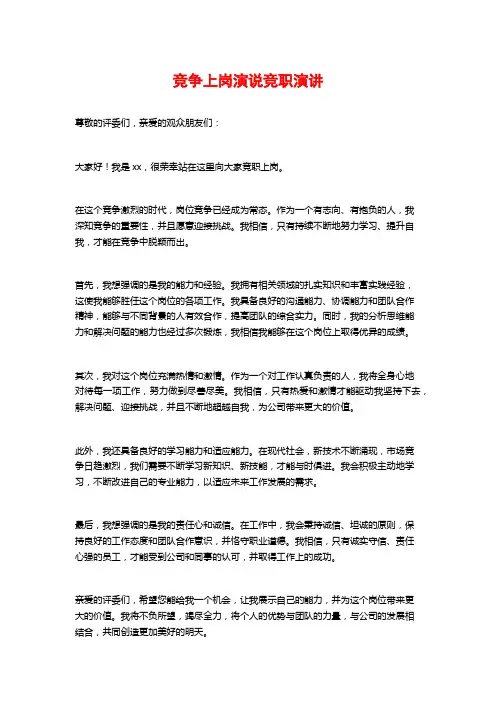 竞争上岗演说竞职演讲