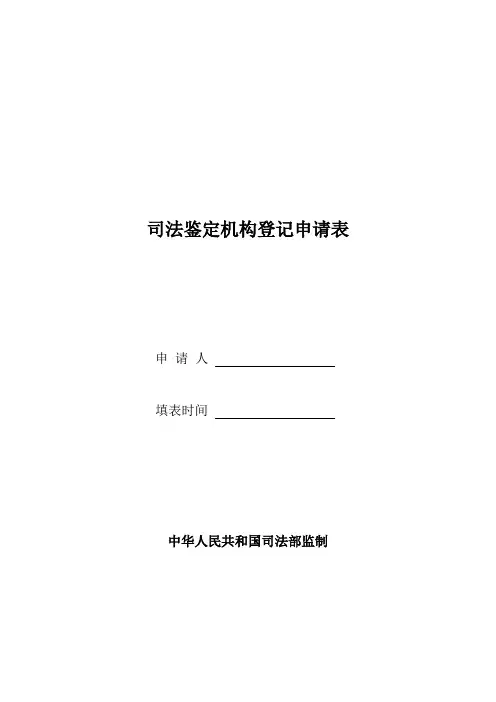 司法鉴定机构登记申请表