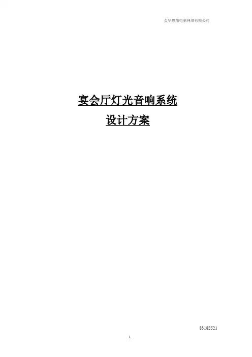 电气设计-宴会厅灯光音响系统设计方案