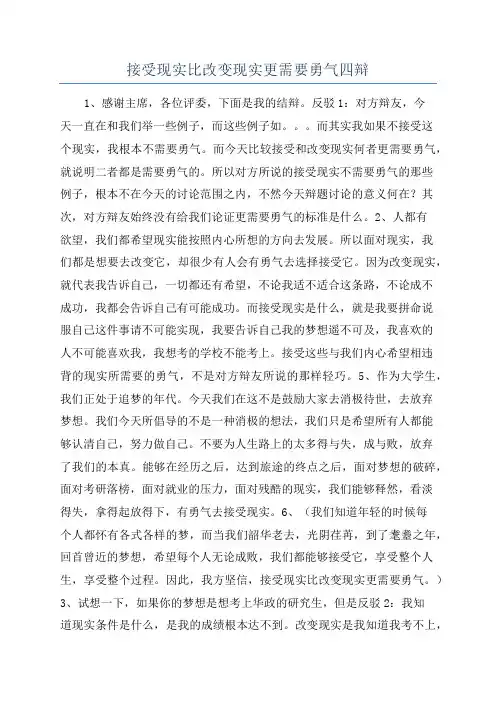 接受现实比改变现实更需要勇气四辩