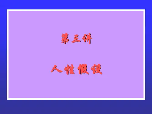 第三讲：人性假说