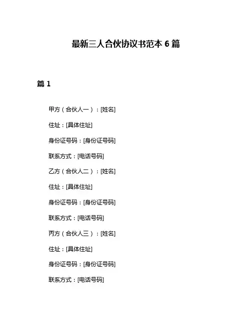 最新三人合伙协议书范本6篇