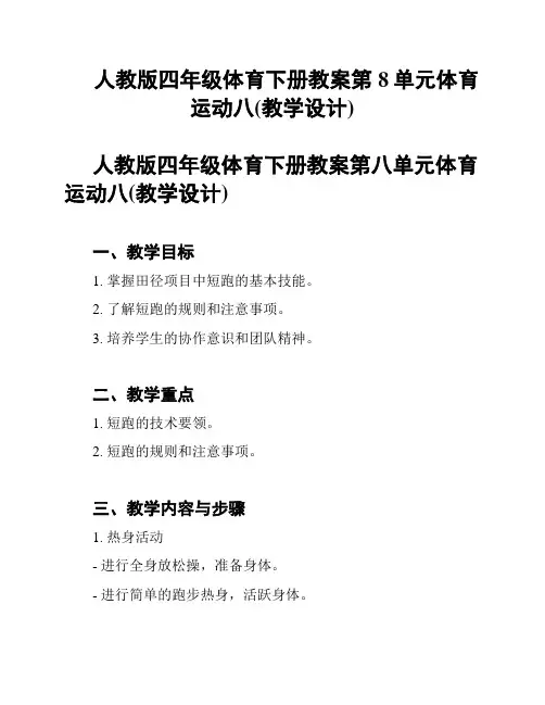 人教版四年级体育下册教案第8单元体育运动八(教学设计)
