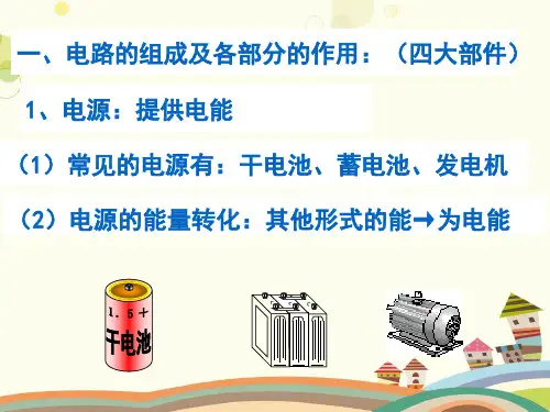 初中物理教育科学九年级上册第三章认识电路-电路  