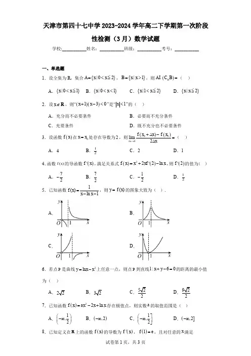 天津市西青区杨柳青第一中学2023-2024学年高二下学期第一次质量检测数学试题