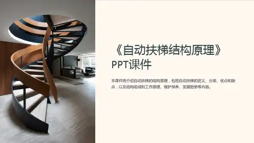 《自动扶梯结构原理》课件