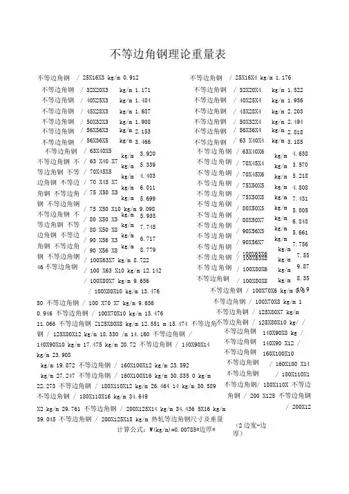 不等边角钢理论重量表