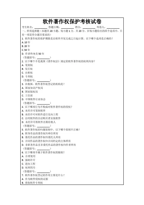 软件著作权保护考核试卷