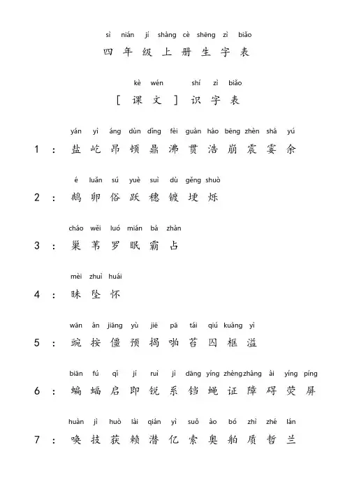 《四年级上册识字表》拼音版打印