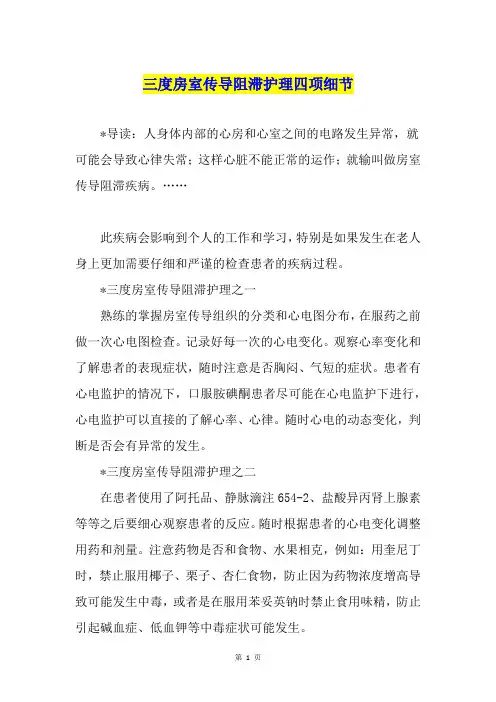 三度房室传导阻滞护理四项细节