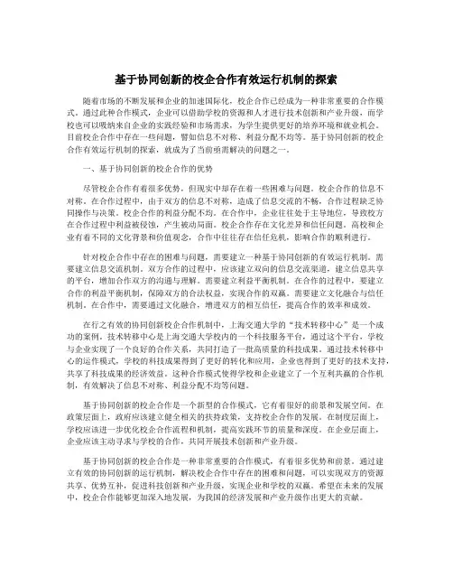 基于协同创新的校企合作有效运行机制的探索
