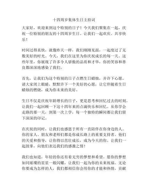 十四周岁集体生日主持词