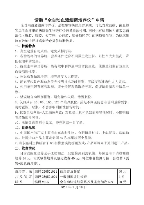 请购“全自动血液细菌培养仪”申请