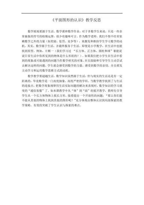〈平面图形的认识〉教学反思