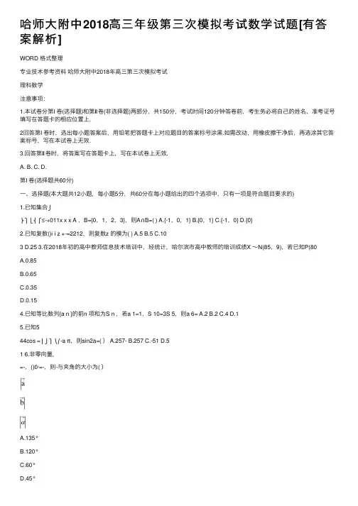 哈师大附中2018高三年级第三次模拟考试数学试题[有答案解析]