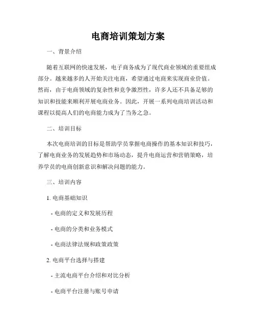 电商培训策划方案