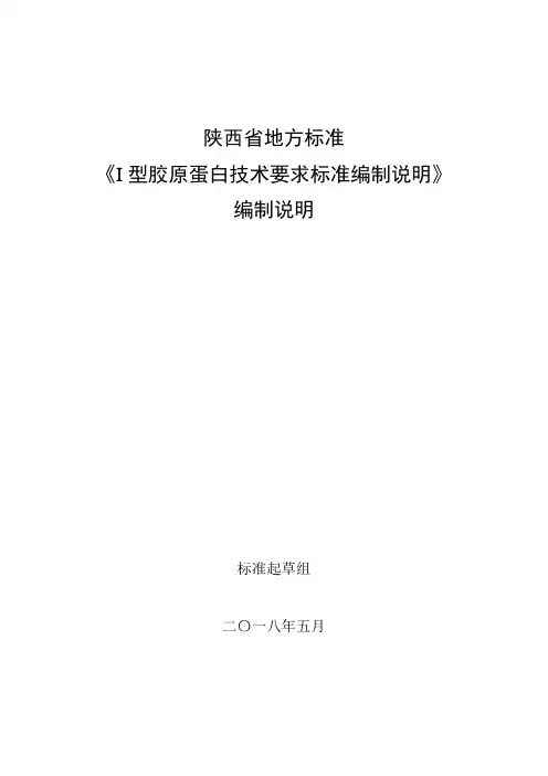 陕西省地方标准《I型胶原蛋白技术要求标准编制说明》编制说明标准