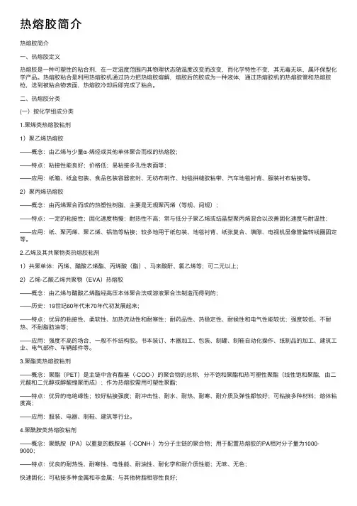 热熔胶简介——精选推荐