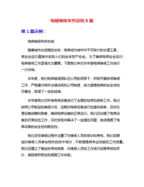 电梯维保年终总结8篇