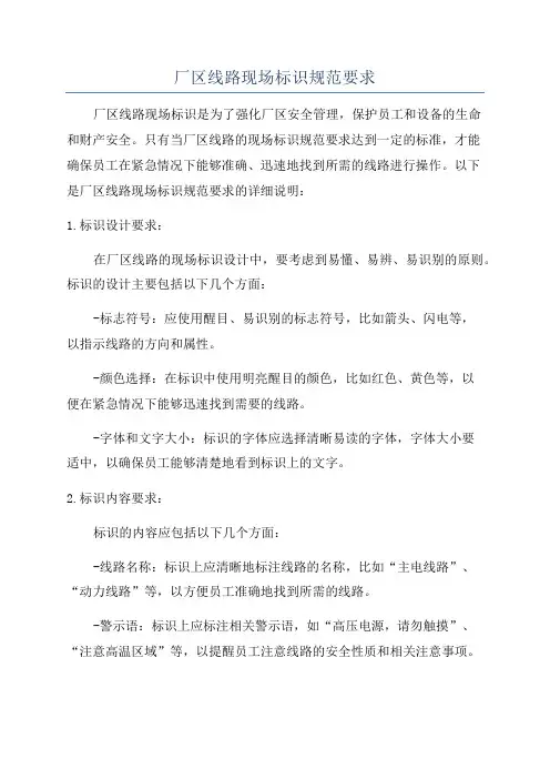 厂区线路现场标识规范要求