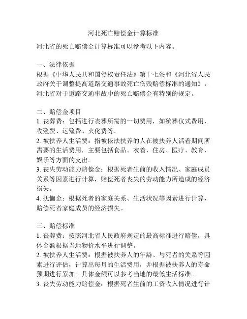 河北死亡赔偿金计算标准
