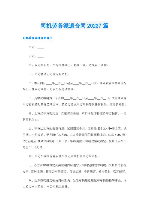 司机劳务派遣合同20237篇