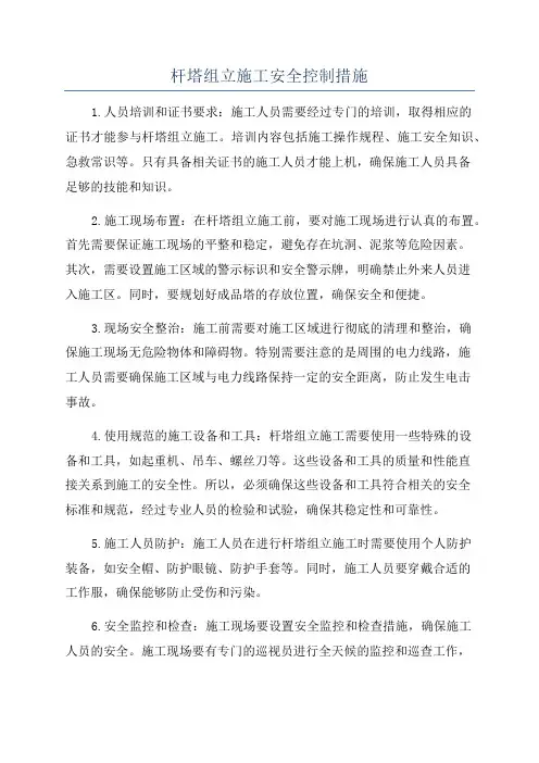 杆塔组立施工安全控制措施