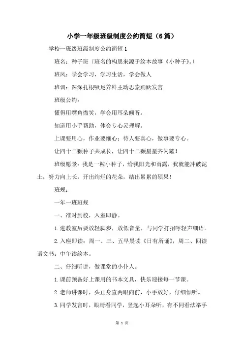 小学一年级班级制度公约简短(6篇)