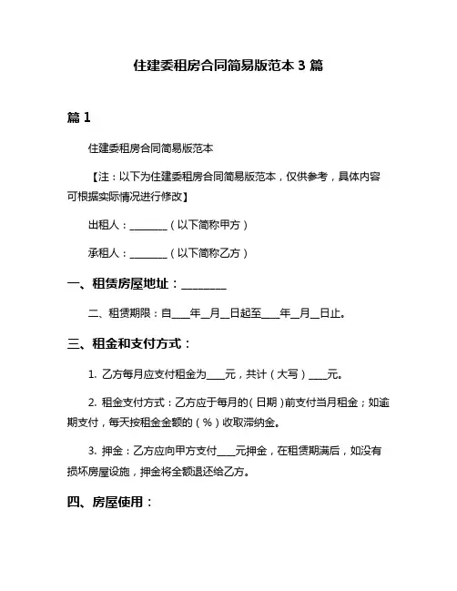 住建委租房合同简易版范本3篇