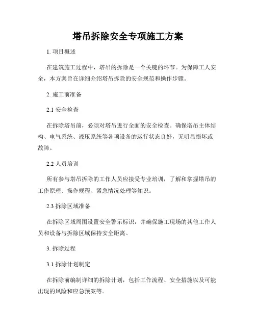 塔吊拆除安全专项施工方案