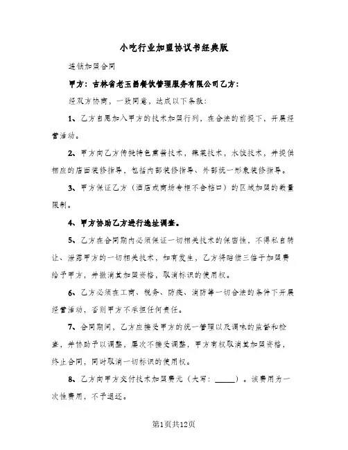 小吃行业加盟协议书经典版(5篇)