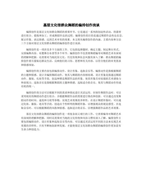 基层文化馆群众舞蹈的编排创作浅谈