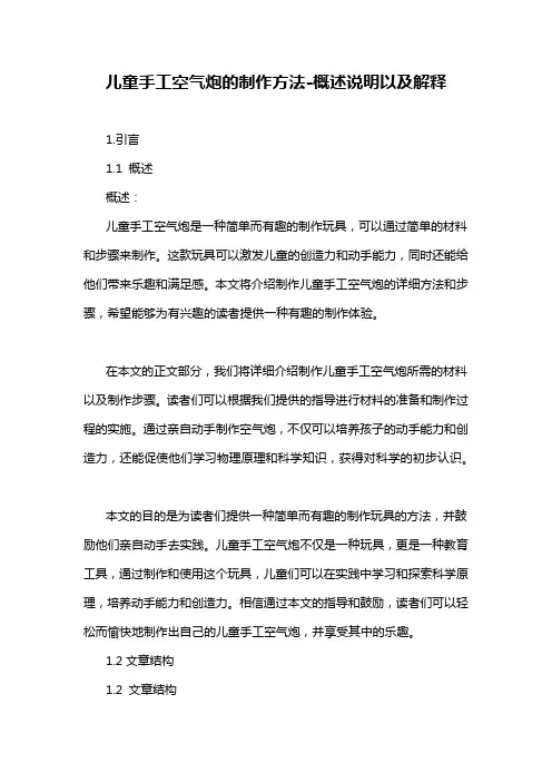 儿童手工空气炮的制作方法-概述说明以及解释