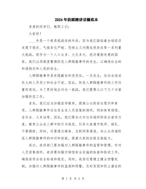 2024年防踩踏讲话稿范本