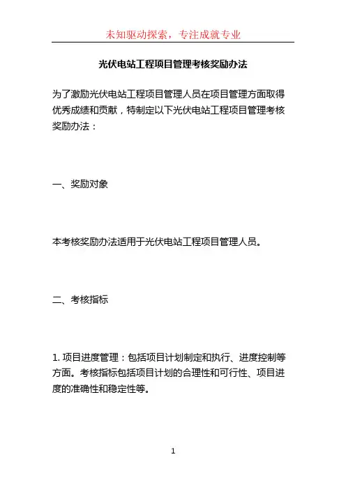 光伏电站工程项目管理考核奖励办法