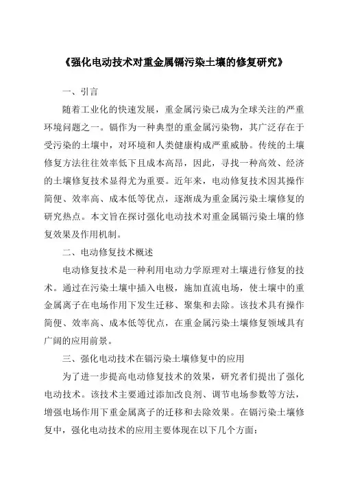 《强化电动技术对重金属镉污染土壤的修复研究》