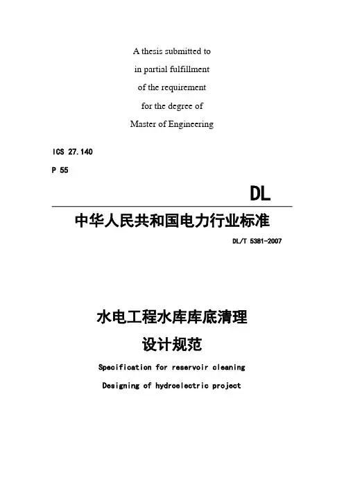 商业资料《水电工程水库库底清理设计规范》正文解读