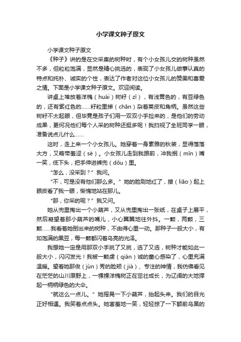小学课文种子原文