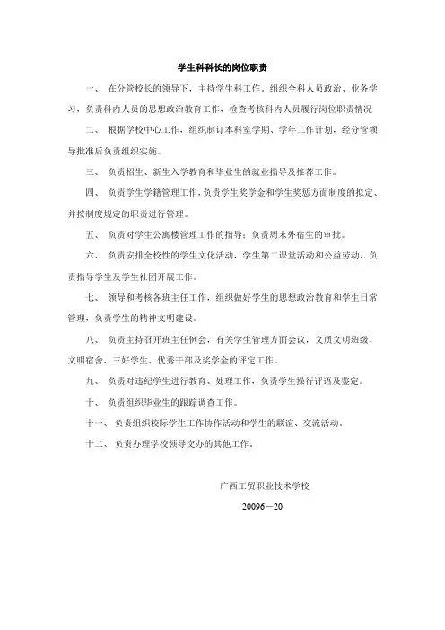 学生科科长的岗位职责