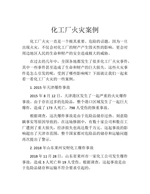 化工厂火灾案例