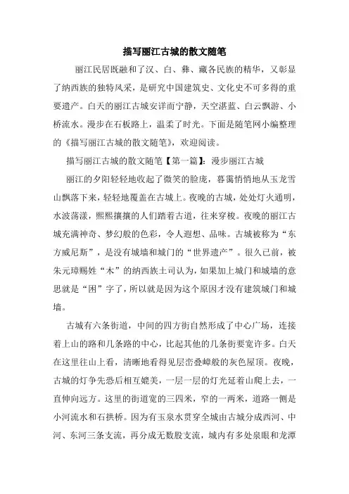 最新描写丽江古城的散文随笔