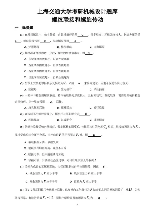 上海交通大学考研机械设计题库04_螺纹联接和螺旋传动