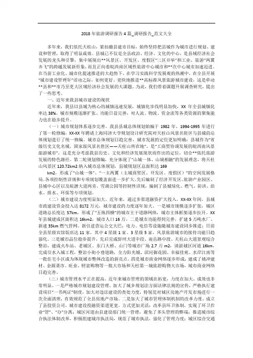 2018年旅游调研报告4篇_调研报告_范文大全
