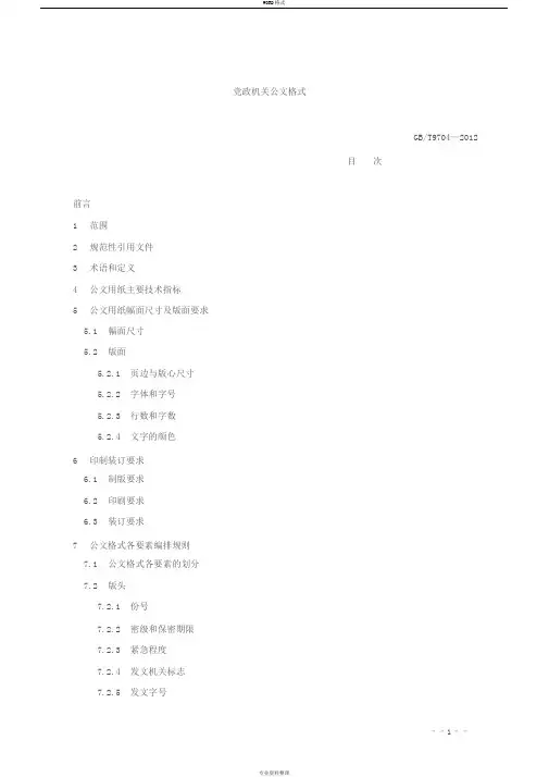 2012最新版党政机关公文格式(含式样)[1]