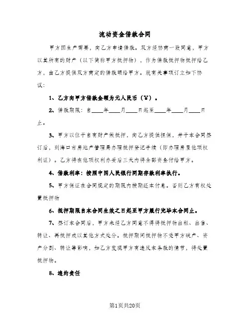 流动资金借款合同（4篇）