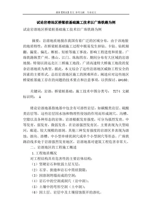 试论岩溶地区桥梁桩基础施工技术以广珠铁路为例