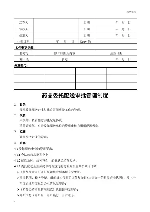 药品连锁公司委托配送审批管理制度